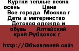 Куртки теплые весна-осень 155-165 › Цена ­ 1 700 - Все города, Москва г. Дети и материнство » Детская одежда и обувь   . Алтайский край,Рубцовск г.